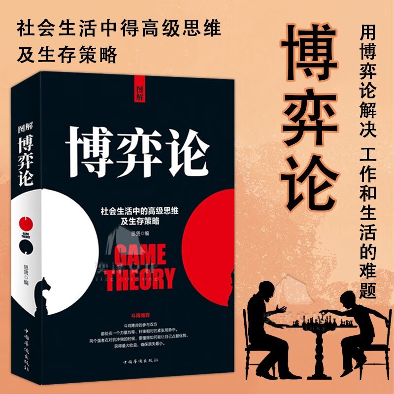 博弈论 人际社交高级思维及生存策略详情图