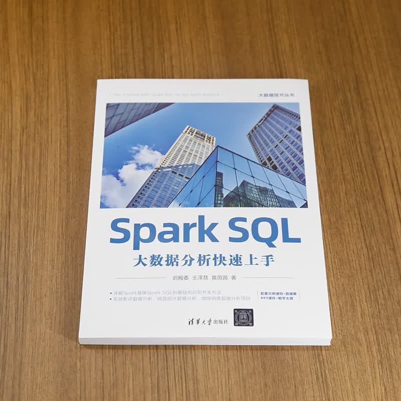 Spark SQL大数据分析快速上手（大数据技术丛书）详情图