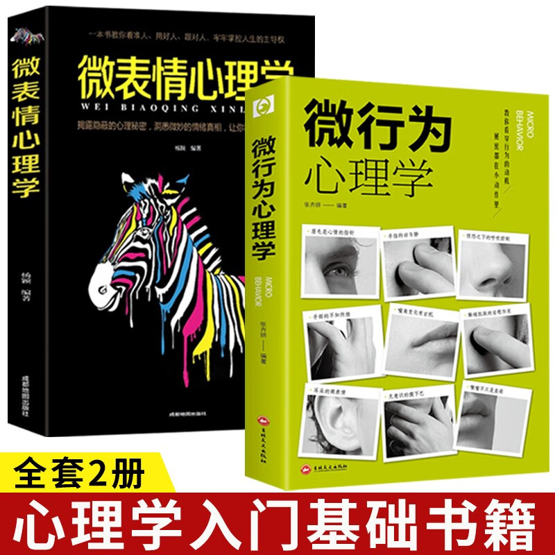 全2册 微表情心理学+微行为心理学正版 心理学入门基础书籍提升人际关系交往说话沟通技巧详情图