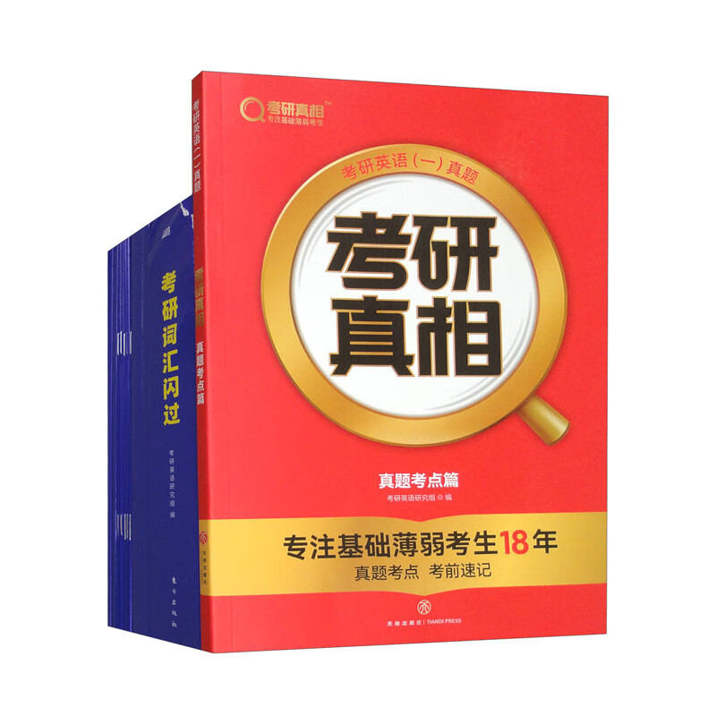 2025版考研词汇闪过+考研真相 真题考点篇（英语一 套装共2本）