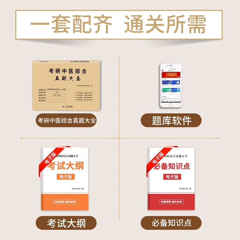 考研中医综合2026 考研307临床医学综合能力中医历年真题详解（2016-2025）可搭肖秀荣1000题腿姐李永乐武忠祥张宇考研数学闪过英语词汇考研真相红宝...