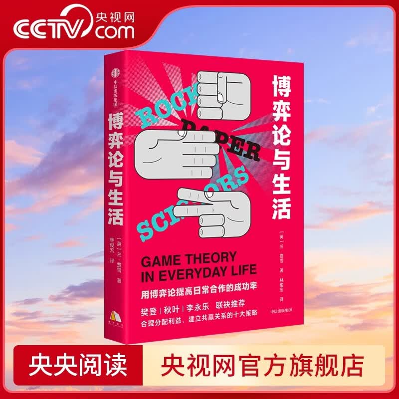 【央视网】博弈论与生活 用博弈论提高日常合作的成功率 莱恩费雪著 共赢关系建立 博弈论入门读物经济学通俗读物书籍Gc详情图