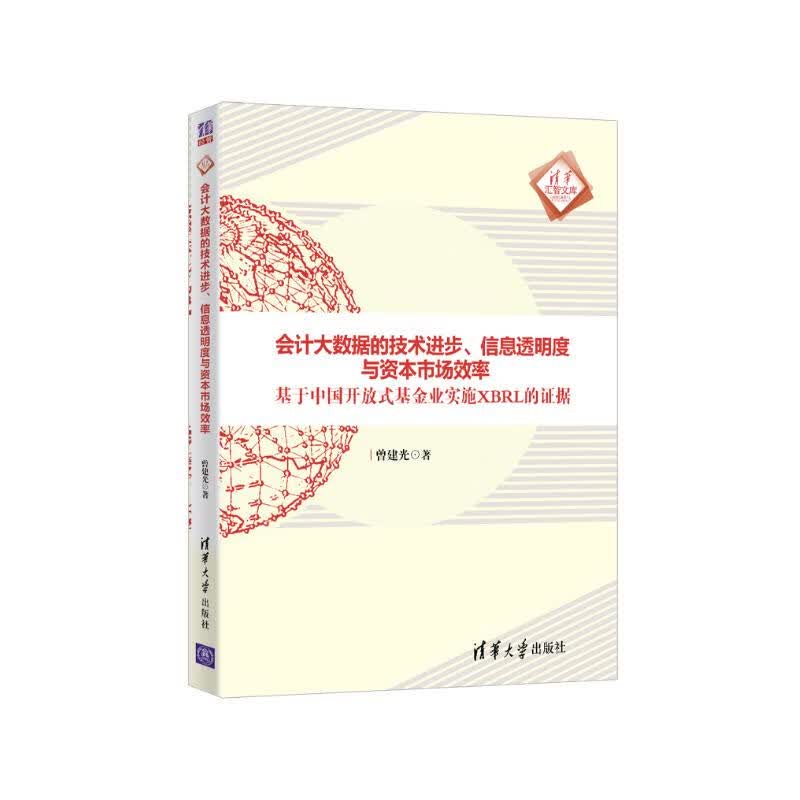 会计大数据的技术进步、信息透明度与资本市场效率：基于中国开放式基金业实施XBRL的证据/清华汇智文库详情图