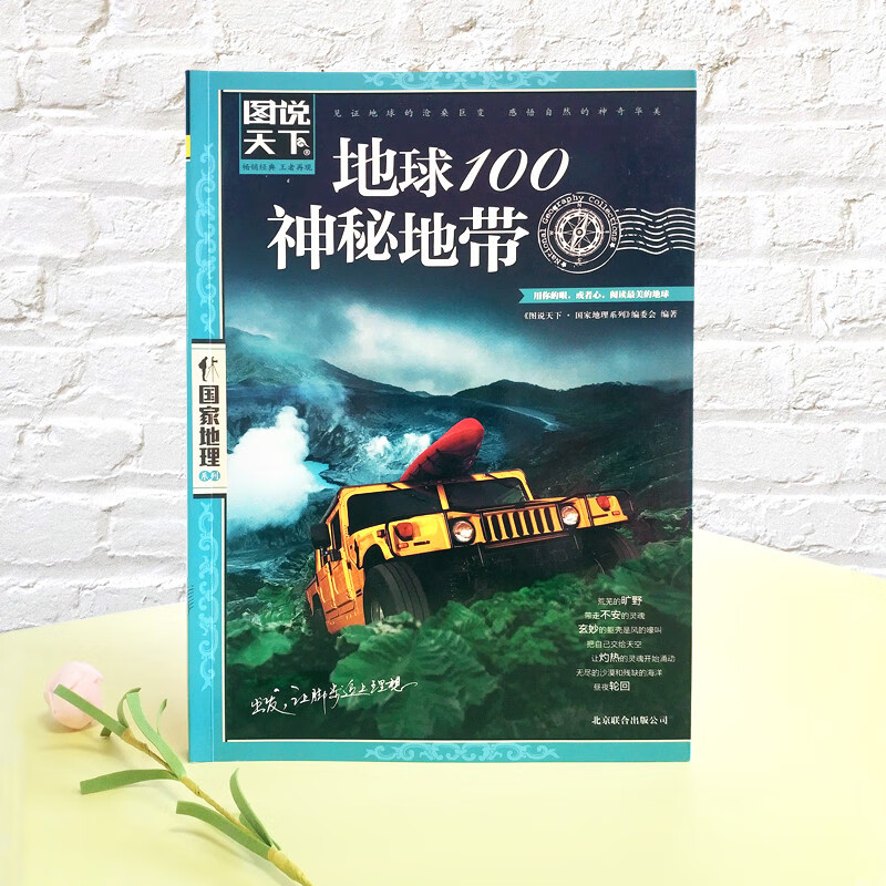 图说天下·国家地理系列：地球100神秘地带详情图