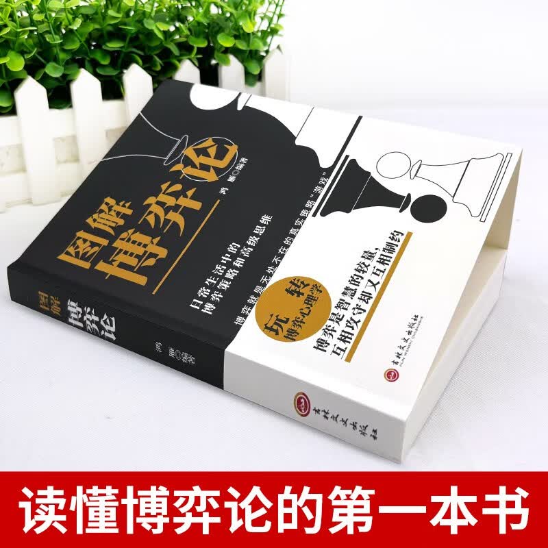 图解博弈论正版书籍 一看就懂一学就会的日常生活中的博弈策略和高级思维详情图