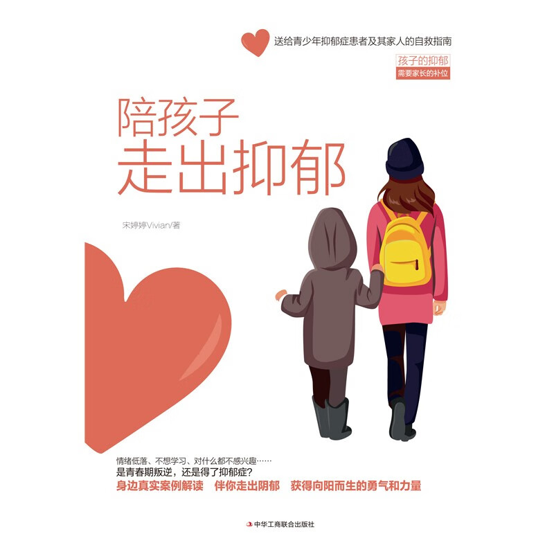 陪孩子走出抑郁详情图