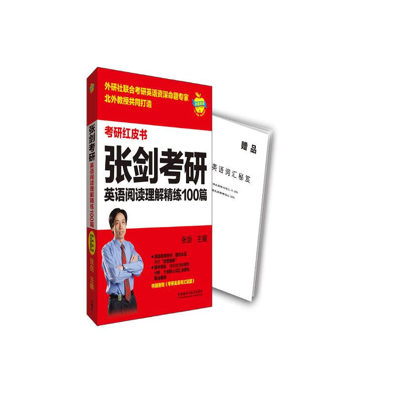 2023张剑考研英语阅读理解精练100篇(苹果英语考研红皮书)详情图