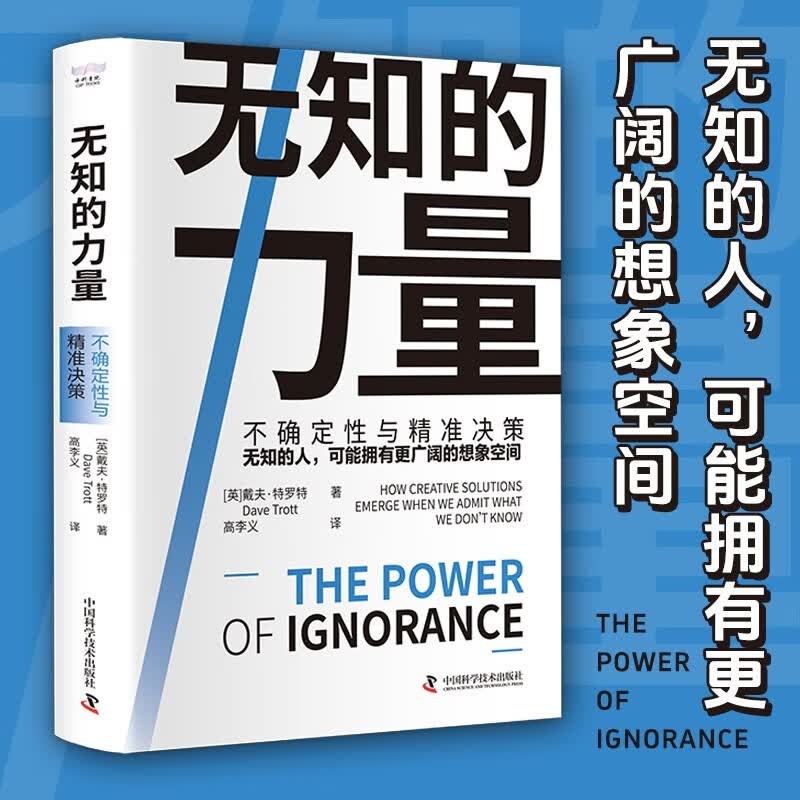 无知的力量 不确定性与精准决策无知的人，可能拥有更广阔的想象空间 解读因无知而产生的新问题详情图