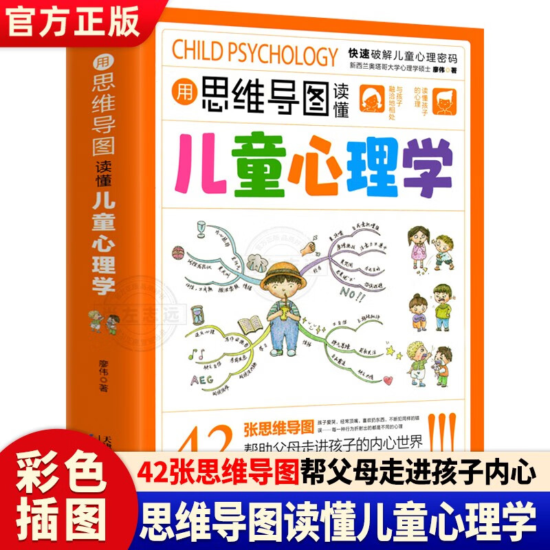 用思维导图读懂儿童心理学正版图书 育儿书籍父母必读正版 家庭教育解读孩子行为疏导心理书籍行为习惯心里学小学生心理学漫画详情图