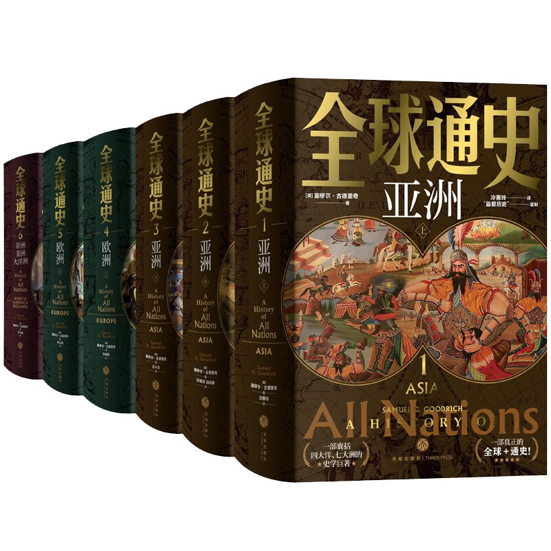 全球通史【全六册豪华版】百科量级的全球通史 宇宙视野史诗巨著 地理为骨历史为肉 全球视野的传家之书天地出版社 