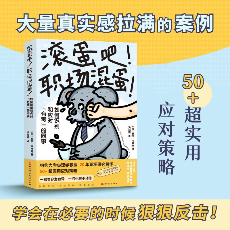 滚蛋吧！职场混蛋 职场 同事关系 打工人必学职场生存之书 清华大学郑晓明诚挚推荐