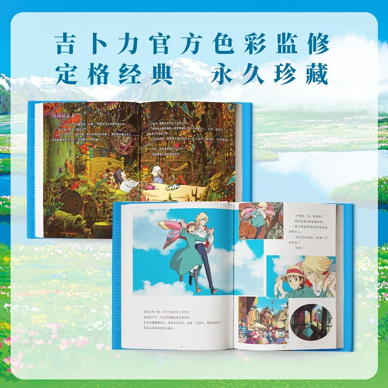 哈尔的移动城堡 宫崎骏作品 吉卜力官方审核认定唯一简体中文版绘本