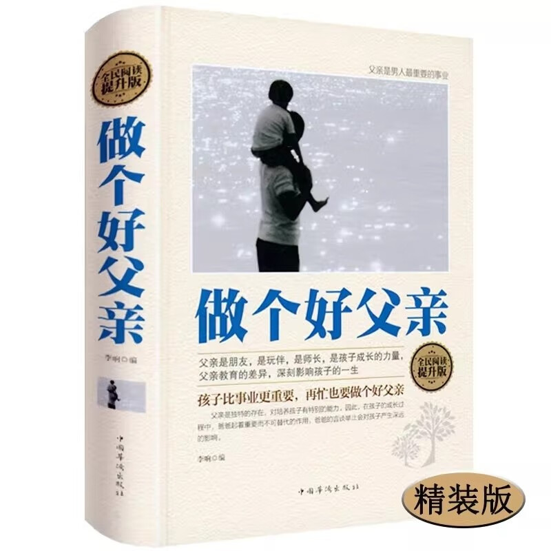 全民阅读-做个好父亲（精装） 好爸爸胜过好老师如何做一名合格的父亲再忙也要做个好爸爸家庭育儿百科书籍详情图
