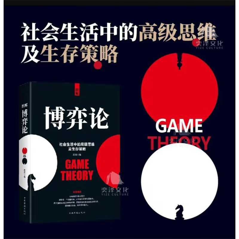 博弈论 人际社交高级思维及生存策略详情图