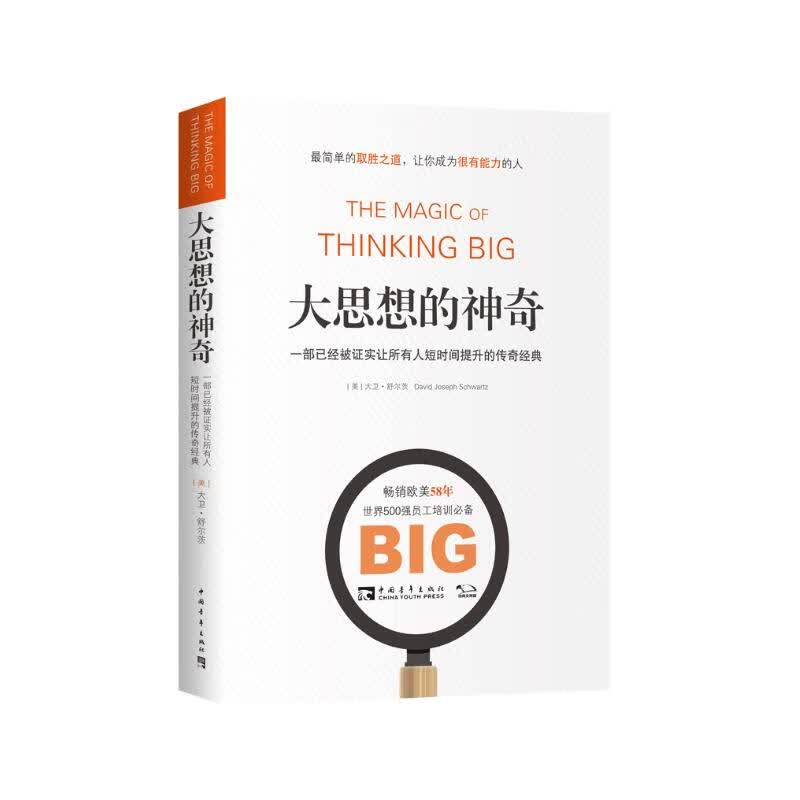 大思想的神奇：一部已经被证实让所有人短时间提升的传奇经典详情图