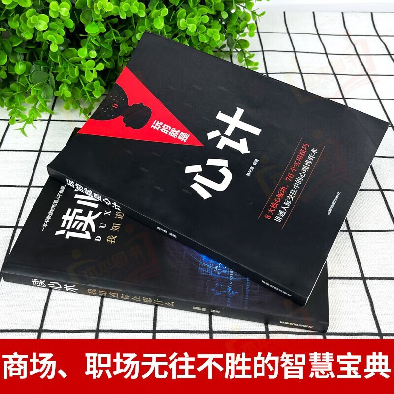 【全2册】心计+读心术 人际沟通社交关系人际交往人情世故心理学入门基础书籍详情图