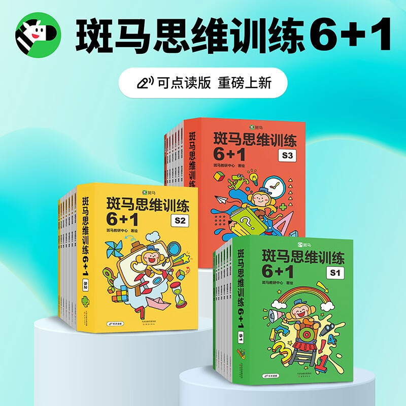 斑马思维训练6+1（全阶段共3册）儿童数学逻辑思维启蒙进阶提升 可点读 幼儿园适用  详情图