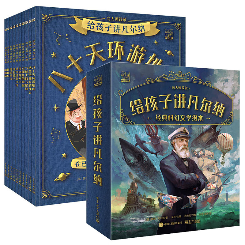 给孩子讲凡尔纳全10册经典科幻小说全集 3-6-8岁儿童文学绘本百年的科幻经典名著青少年经典读物儒勒凡尔纳学贯中西的翻译大家 给孩子讲凡尔纳全10册