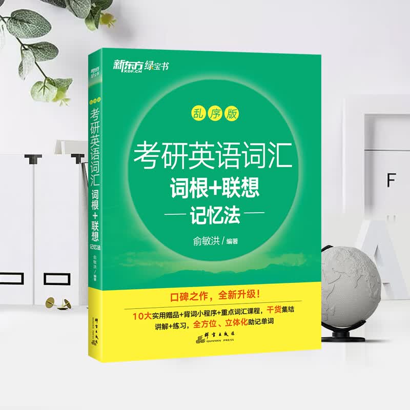 新东方2027考研英语词汇 词根+联想记忆 绿宝书单词书 （27不改版）2027考研英语词汇 绿宝书 乱序版详情图