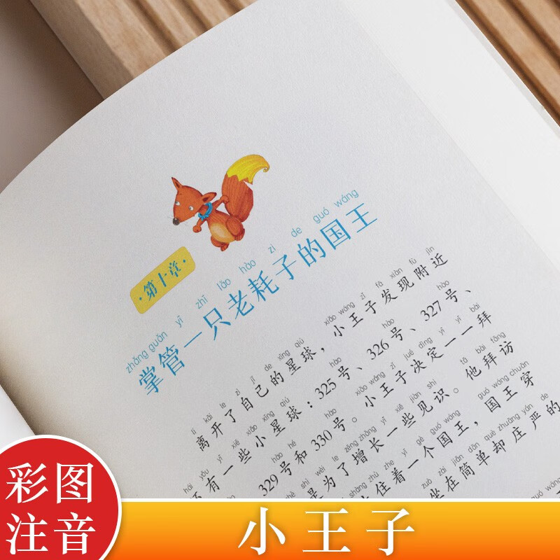 思维导图 小王子彩图注音版 少儿完整版无删减原著小王子 外国经典文学小说 世界名著图书籍经典名著