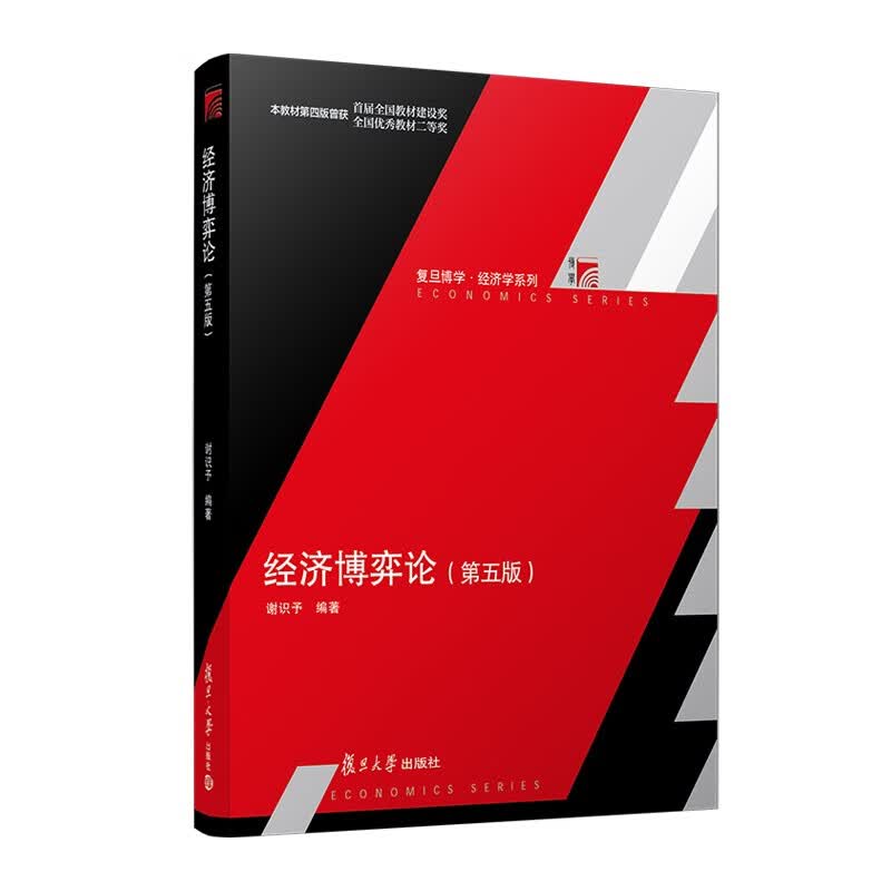 经济博弈论（第五版）详情图