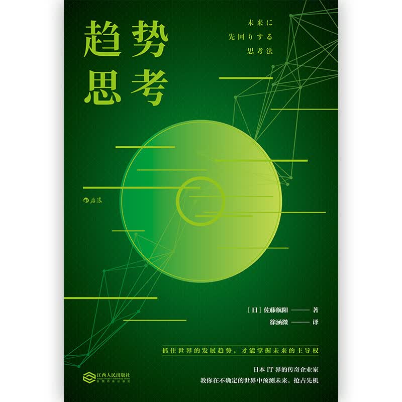 趋势思考 战略管理思维方法经管励志书籍详情图