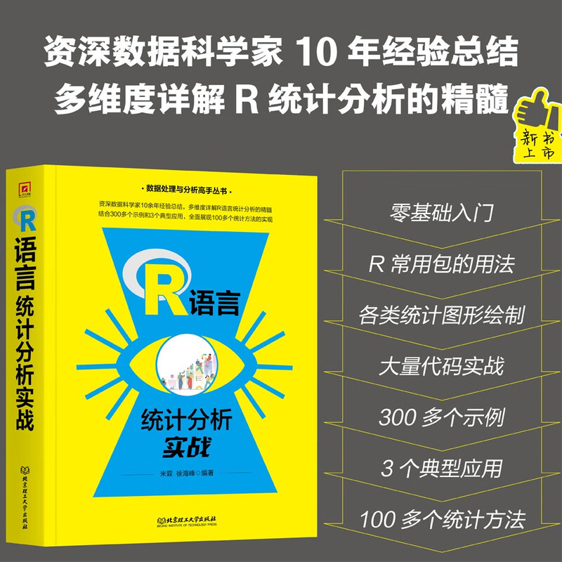 R语言统计分析实战详情图