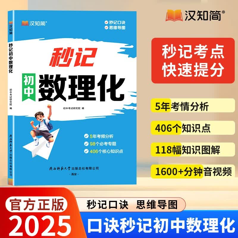 汉知简2025 秒记初中数理化 初一二三数学考点物理知识点解析化学知识思维导图解中考高频考点击破详情图