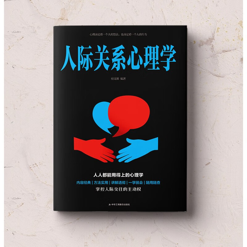 人际关系心理学详情图