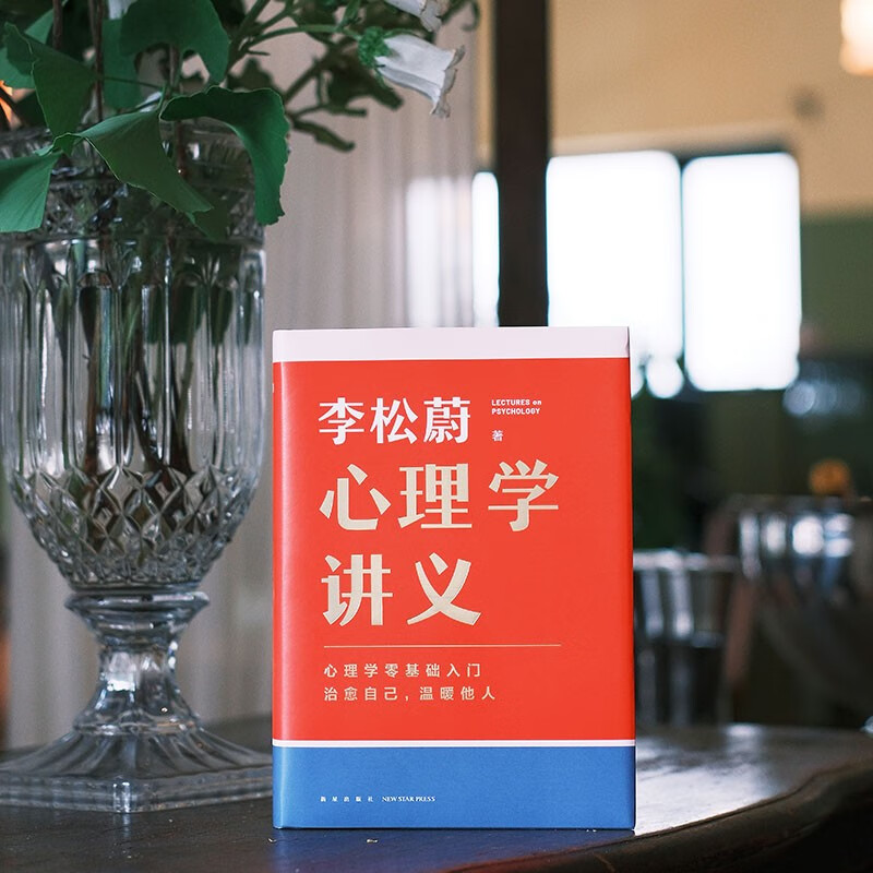 心理学讲义 附赠精美书签(李松蔚全新力作/心理学零基础入门/治愈自己,温暖他人)详情图