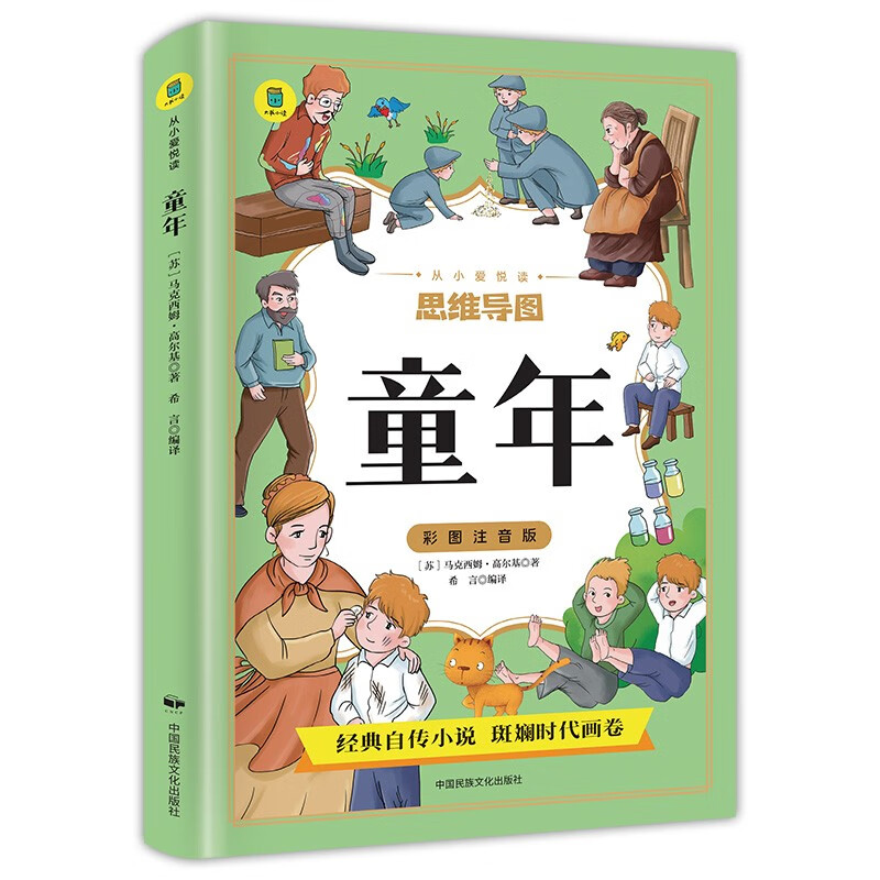 思维导图童年 彩图注音版 高尔基外国经典文学小说 世界名著图书籍经典名著 语文阅读推荐丛书