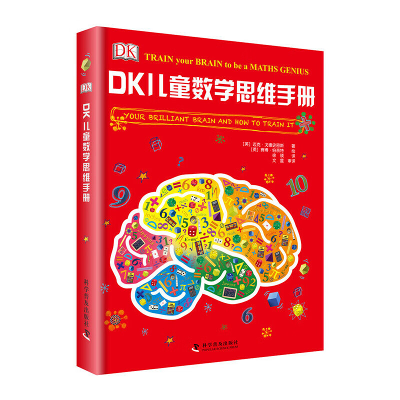 DK儿童数学思维手册（精装3册）数学思维+有趣的数学 科学普及出版社 英国DK公司 著 徐瑛 译等 新华正版书籍包邮 图书详情图