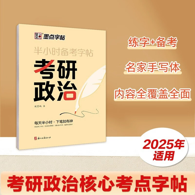 2025考研政治字帖墨点核心考点素材积累大学生模拟硕士研究生衡水体考研英语历年真题硬笔书法行书荆霄鹏行楷字帖