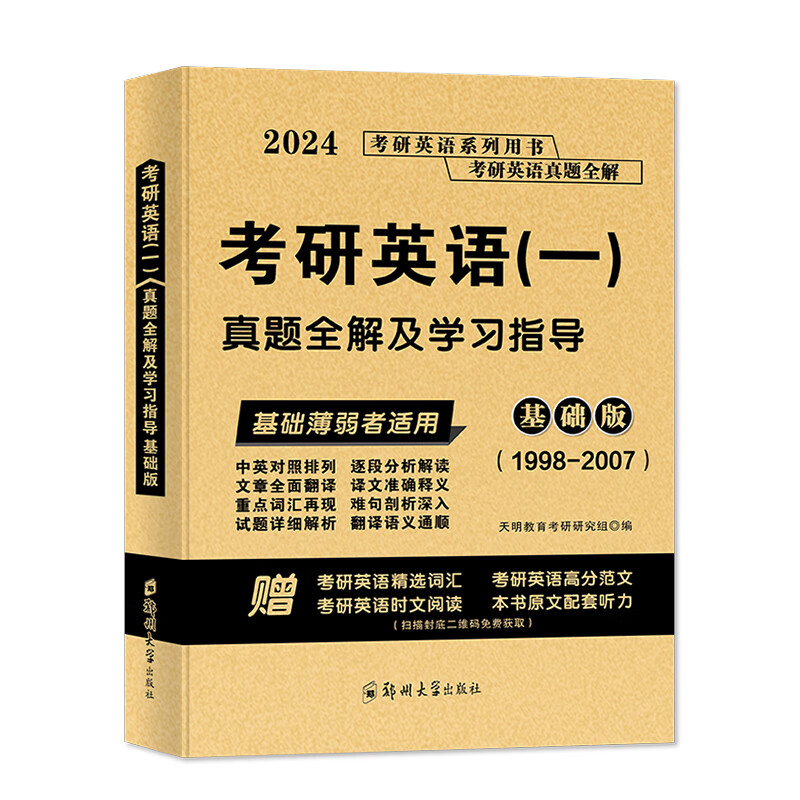 2024考研英语（一）真题全解及学习指导基础版（1998-2007）详情图