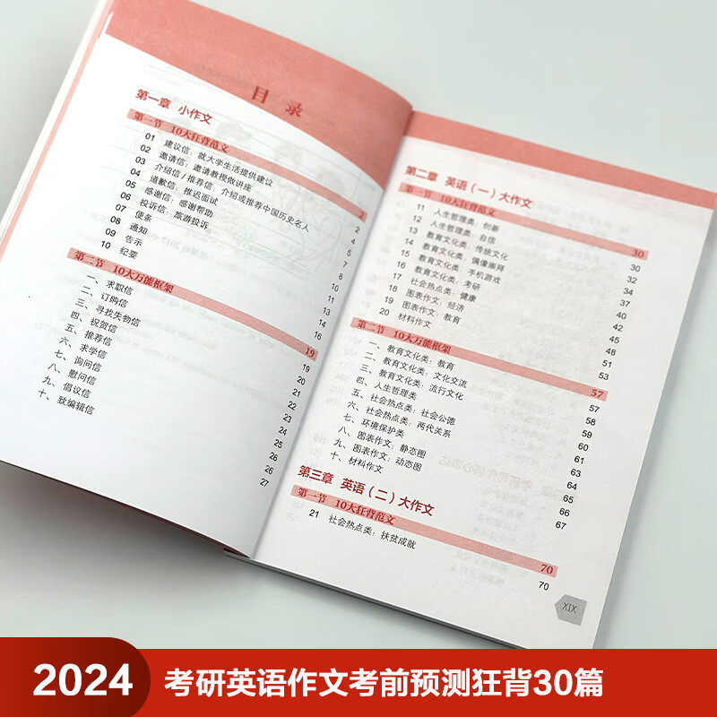 2024考研英语作文考前预测狂背30篇 (苹果英语考研红皮书)详情图