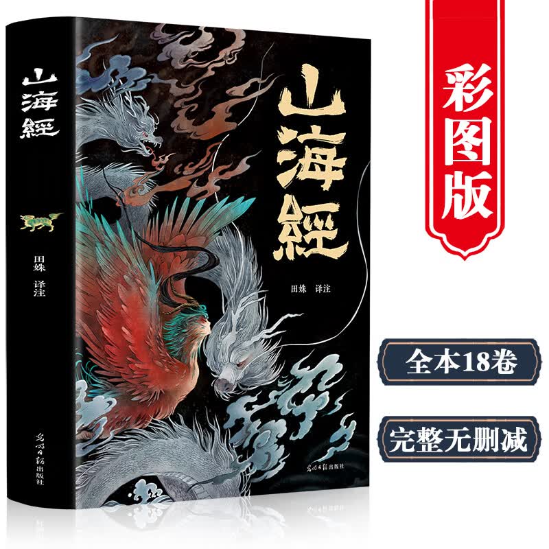山海经（经典彩绘珍藏版 全注全译全解）【上古三大奇书之一】全本十八卷，无删减【彩绘全译全注】古典文学地理学生活书 发书评赢免单详情图