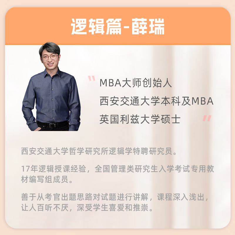 薛睿mba联考教材2026 管综199管理类联考综合能力考研英语二写作数学逻辑会计专硕考试在职研究生考试MBA大师mem mpacc mpa工商管理 工程管理 公共管理 图书情报 会计专硕审计 逻辑+