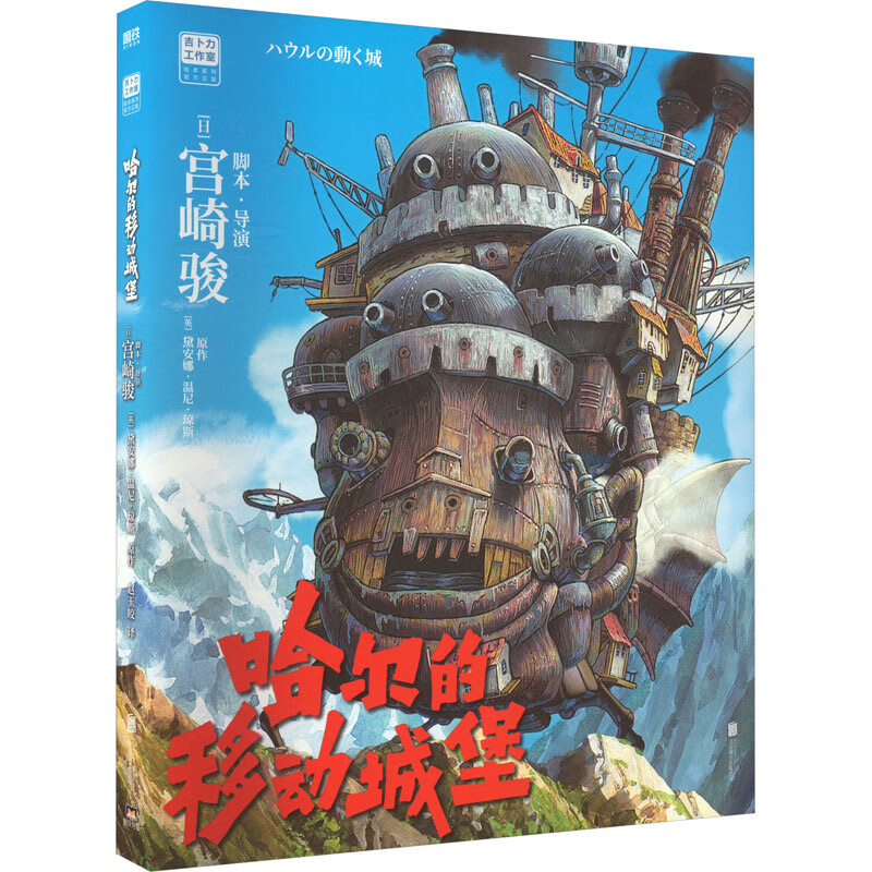 宫崎骏漫画书全套 你想活出怎样的人生哈儿的移动城堡千与千寻崖上的波妞天空之城 官方正版授权动画电影原著绘本 哈尔的移动城堡 漫画绘本