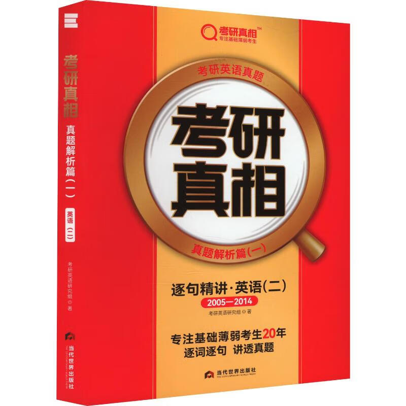考研真相 真题解析篇 一 逐句精讲 英语 二 2005-2014 图书详情图