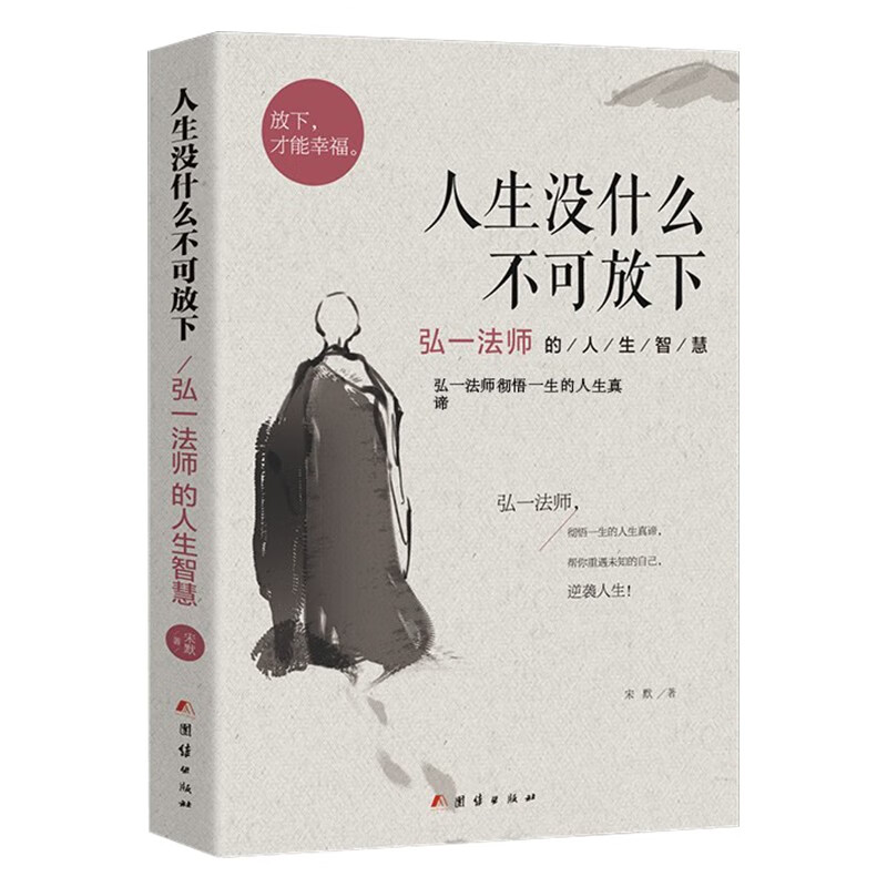 【全3册】人生没什么不可放下+人生三境+人生三修弘一法师的人生智慧书籍李叔同传详情图