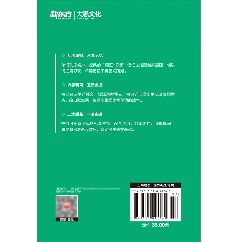 新东方 考研英语词汇词根+联想记忆法：乱序便携版 俞敏洪考研英语单词备考资料必背考研词汇详情图
