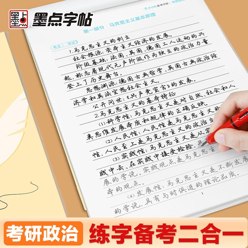 墨点字帖 半小时备考字帖考研政治 2025考研政治字帖墨点核心考点素材积累模拟硬笔书法行书荆霄鹏