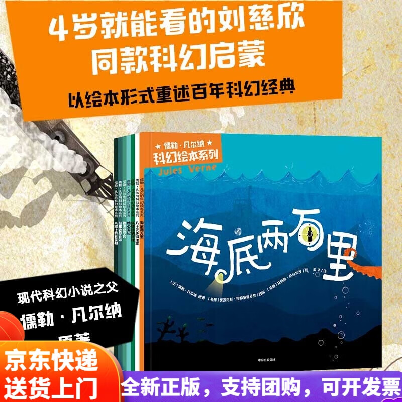 【全新正版 京仓次日达】儒勒·凡尔纳科幻绘本系列（套装7册） 【3-10岁】安东尼斯·帕帕塞奥多罗等详情图