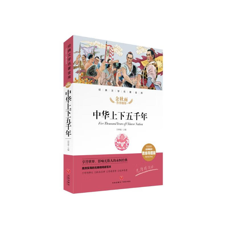 中华上下五千年 经典文学名著金库（名师精评思维导图版）详情图