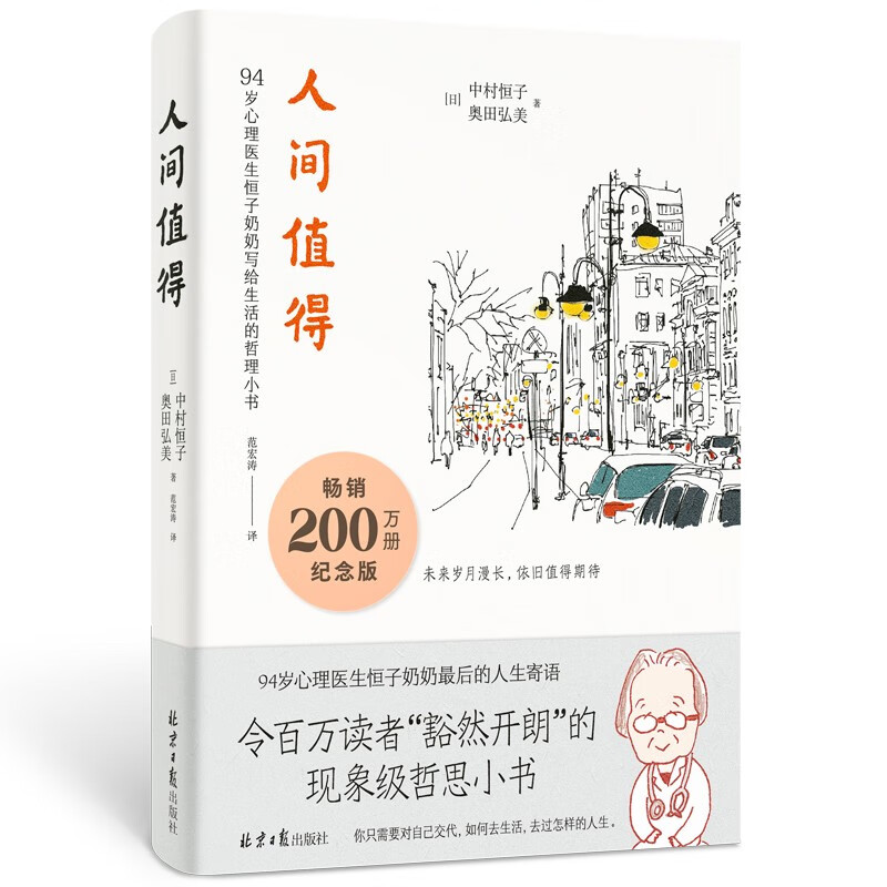 人间值得 畅销200万册纪念版  焦虑时代 94岁心理医生恒子奶奶教给我们让生活变轻松的思考方式详情图