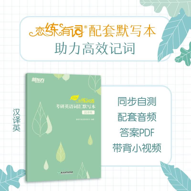 新东方 2026恋练有词：考研英语词汇默写本汉译英 助力高效背词与恋练有词主书同步详情图