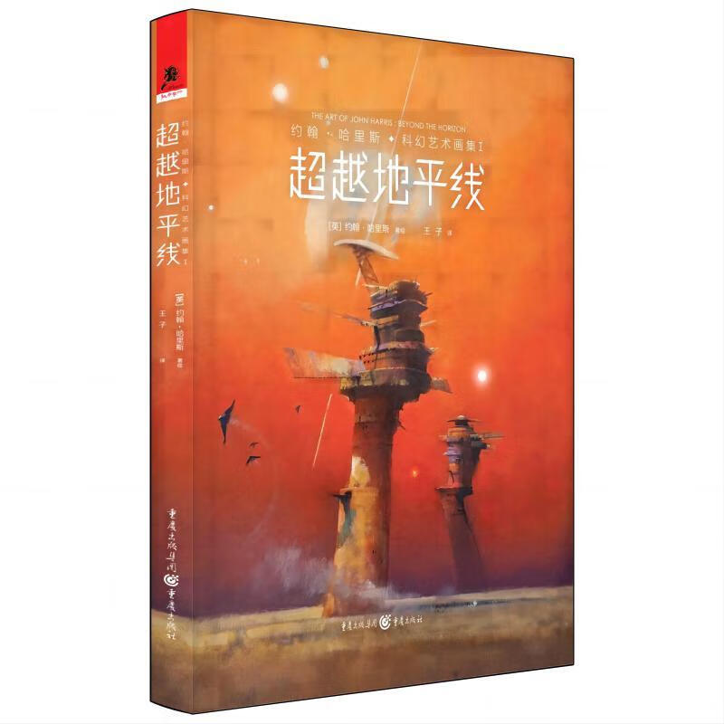 约翰·哈里斯科幻艺术画集 I：超越地平线详情图