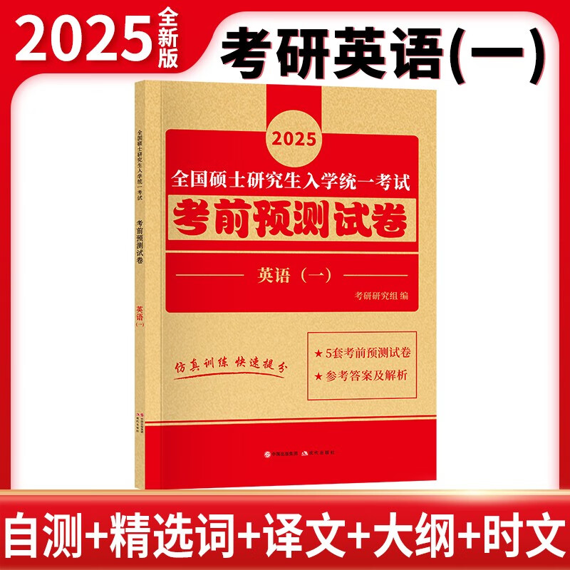 2025考研英语（一）考前预测试卷详情图