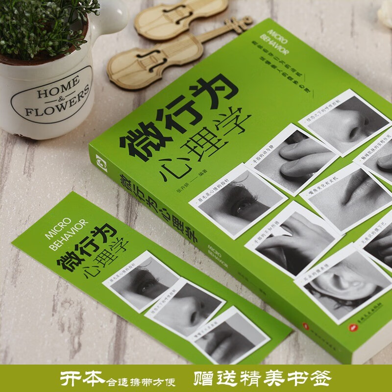 全2册 微表情心理学+微行为心理学正版 心理学入门基础书籍提升人际关系交往说话沟通技巧详情图