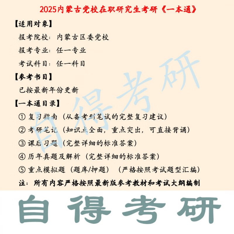 内蒙古委党校在职研究生备考资料（2025考研） 公共课(政治理论) 《一本通》纸质版_经济管理